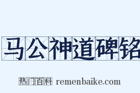 马公神道碑铭是什么意思的图片